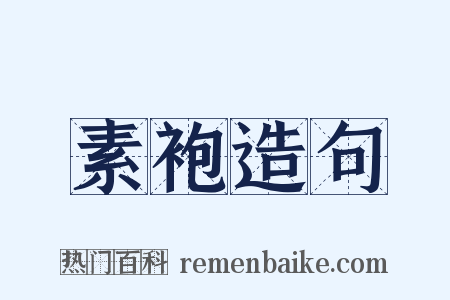 素袍造句是什么意思的图片